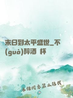 從末日到太平盛世