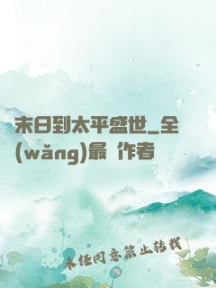 從末日到太平盛世