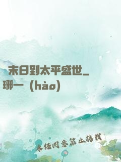 從末日到太平盛世