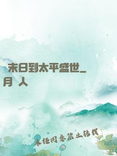 從末日到太平盛世
