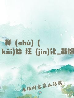 從柳樹(shù)開(kāi)始瘋狂進(jìn)化