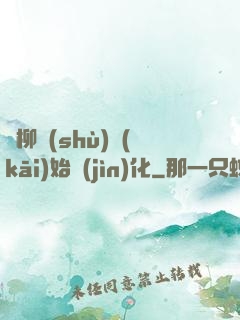 從柳樹(shù)開(kāi)始進(jìn)化