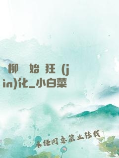 從柳樹開始瘋狂進(jìn)化