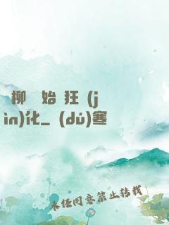 從柳樹開始瘋狂進(jìn)化