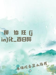 從柳樹開始瘋狂進(jìn)化
