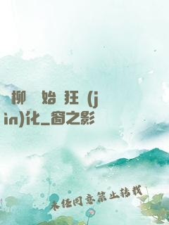 從柳樹開始瘋狂進(jìn)化