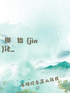 從柳樹開始進(jìn)化
