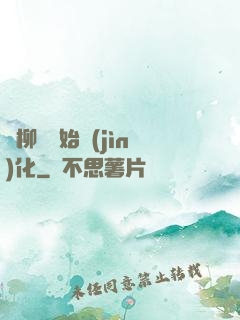 從柳樹開始進(jìn)化