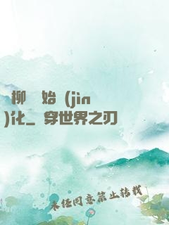 從柳樹開始進(jìn)化