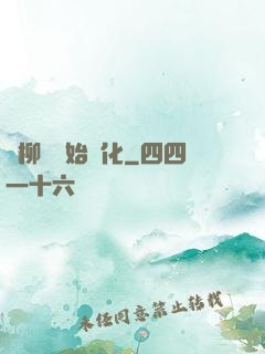 從柳樹開始進化
