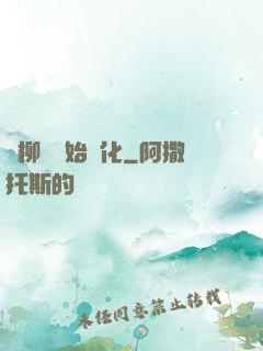 從柳樹開始進化