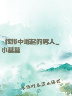 從核爆中崛起的男人