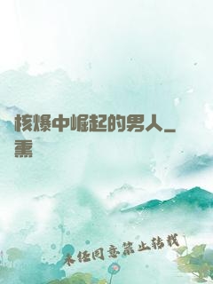 從核爆中崛起的男人