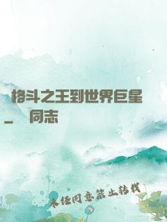 從格斗之王到世界巨星