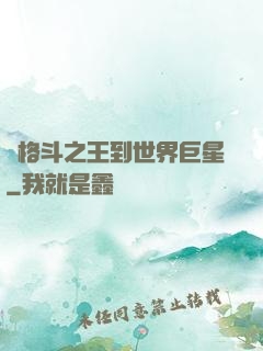 從格斗之王到世界巨星