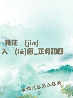 從桃花塢進(jìn)入娛樂(lè)圈