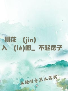 從桃花塢進(jìn)入娛樂(lè)圈
