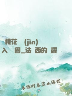 從桃花塢進(jìn)入娛樂圈