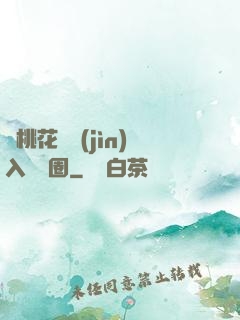 從桃花塢進(jìn)入娛樂圈
