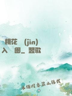 從桃花塢進(jìn)入娛樂圈