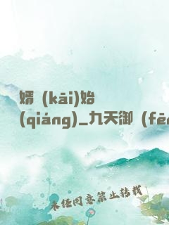 從棄婿開(kāi)始變強(qiáng)