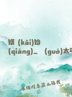 從棄婿開(kāi)始變強(qiáng)
