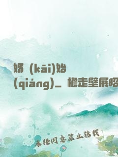 從棄婿開(kāi)始變強(qiáng)