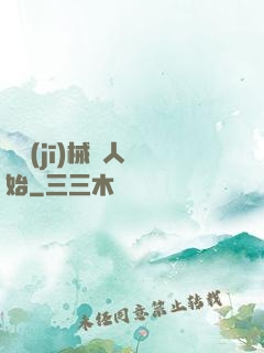 從機(jī)械獵人開始