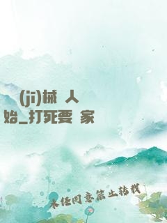 從機(jī)械獵人開始
