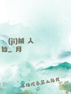 從機(jī)械獵人開始