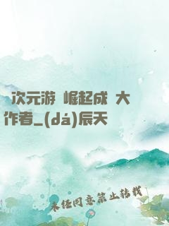 從次元游戲崛起成為大作者
