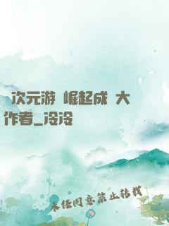 從次元游戲崛起成為大作者