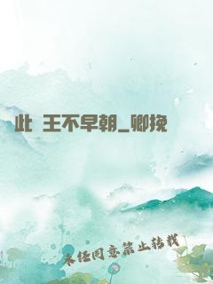 從此紂王不早朝