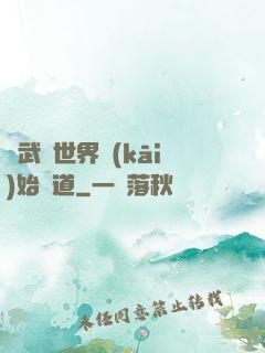 從武俠世界開(kāi)始種道
