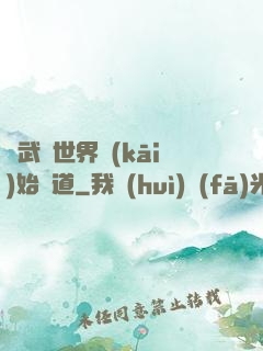 從武俠世界開(kāi)始種道