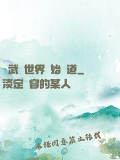 從武俠世界開始種道