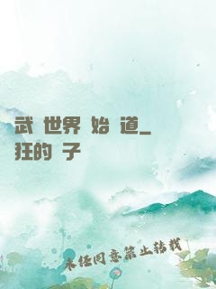 從武俠世界開始種道