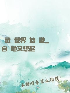 從武俠世界開始種道