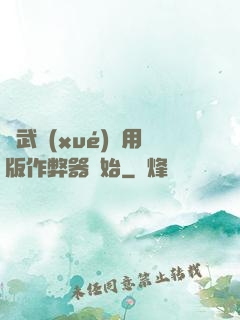 從武學(xué)專用版作弊器開始