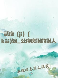 從武庚紀(jì)開(kāi)始