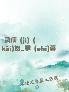 從武庚紀(jì)開(kāi)始