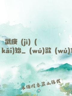 從武庚紀(jì)開(kāi)始