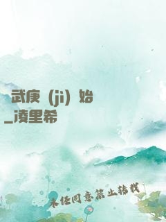 從武庚紀(jì)開始