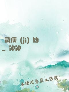 從武庚紀(jì)開始