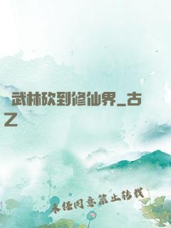 從武林砍到修仙界