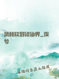 從武林砍到修仙界