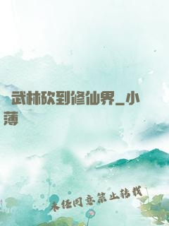從武林砍到修仙界