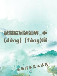從武林砍到修仙界