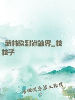 從武林砍到修仙界
