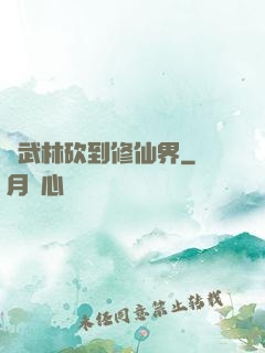 從武林砍到修仙界
